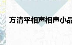 方清平相声相声小品大全（方清平相声）