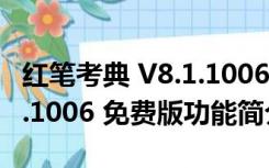 红笔考典 V8.1.1006 免费版（红笔考典 V8.1.1006 免费版功能简介）