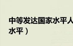 中等发达国家水平人均GDP（中等发达国家水平）