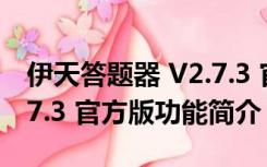 伊天答题器 V2.7.3 官方版（伊天答题器 V2.7.3 官方版功能简介）