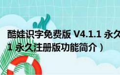 酷娃识字免费版 V4.1.1 永久注册版（酷娃识字免费版 V4.1.1 永久注册版功能简介）