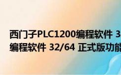 西门子PLC1200编程软件 32/64 正式版（西门子PLC1200编程软件 32/64 正式版功能简介）