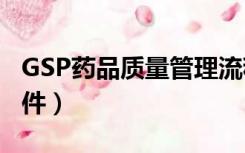 GSP药品质量管理流程（gsp质量管理体系文件）