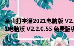 金山打字通2021电脑版 V2.2.0.55 免费版（金山打字通2021电脑版 V2.2.0.55 免费版功能简介）