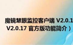 魔镜慧眼监控客户端 V2.0.17 官方版（魔镜慧眼监控客户端 V2.0.17 官方版功能简介）