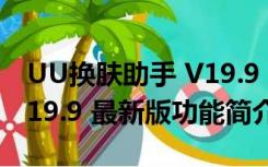 UU换肤助手 V19.9 最新版（UU换肤助手 V19.9 最新版功能简介）