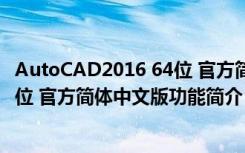 AutoCAD2016 64位 官方简体中文版（AutoCAD2016 64位 官方简体中文版功能简介）