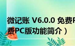 微记账 V6.0.0 免费PC版（微记账 V6.0.0 免费PC版功能简介）