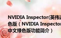 NVIDIA Inspector(英伟达显卡优化软件) V1.9.7.8 中文绿色版（NVIDIA Inspector(英伟达显卡优化软件) V1.9.7.8 中文绿色版功能简介）