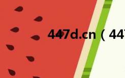 447d.cn（4477d最新网站）