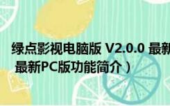 绿点影视电脑版 V2.0.0 最新PC版（绿点影视电脑版 V2.0.0 最新PC版功能简介）