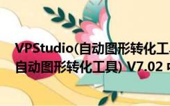 VPStudio(自动图形转化工具) V7.02 中文版（VPStudio(自动图形转化工具) V7.02 中文版功能简介）