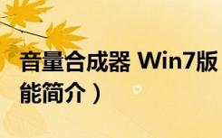 音量合成器 Win7版（音量合成器 Win7版功能简介）