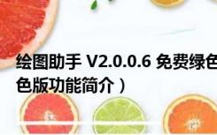 绘图助手 V2.0.0.6 免费绿色版（绘图助手 V2.0.0.6 免费绿色版功能简介）