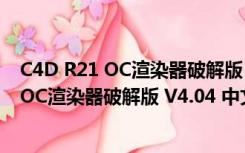 C4D R21 OC渲染器破解版 V4.04 中文免费版（C4D R21 OC渲染器破解版 V4.04 中文免费版功能简介）