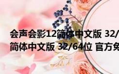 会声会影12简体中文版 32/64位 官方免费版（会声会影12简体中文版 32/64位 官方免费版功能简介）