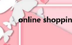 online shopping英语作文带翻译