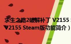 求生之路2破解补丁 V2155 Steam版（求生之路2破解补丁 V2155 Steam版功能简介）