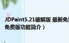 JDPaint5.21破解版 最新免费版（JDPaint5.21破解版 最新免费版功能简介）