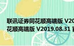 联讯证券同花顺高端版 V2019.08.31 官方版（联讯证券同花顺高端版 V2019.08.31 官方版功能简介）