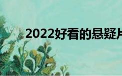 2022好看的悬疑片（好看的悬疑片）