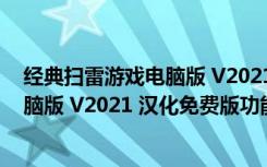 经典扫雷游戏电脑版 V2021 汉化免费版（经典扫雷游戏电脑版 V2021 汉化免费版功能简介）