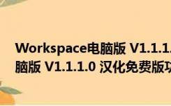 Workspace电脑版 V1.1.1.0 汉化免费版（Workspace电脑版 V1.1.1.0 汉化免费版功能简介）