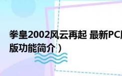 拳皇2002风云再起 最新PC版（拳皇2002风云再起 最新PC版功能简介）