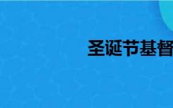 圣诞节基督教舞蹈精选