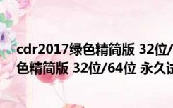 cdr2017绿色精简版 32位/64位 永久试用版（cdr2017绿色精简版 32位/64位 永久试用版功能简介）