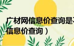 广材网信息价查询是不是只有主材费（广材网信息价查询）