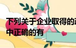 下列关于企业取得的政府补助总额法核算表述中正确的有