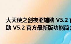 大天使之剑夜涩辅助 V5.2 官方最新版（大天使之剑夜涩辅助 V5.2 官方最新版功能简介）