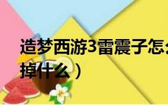 造梦西游3雷震子怎么打（造梦西游3雷震子掉什么）