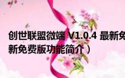 创世联盟微端 V1.0.4 最新免费版（创世联盟微端 V1.0.4 最新免费版功能简介）