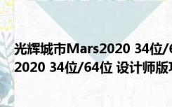 光辉城市Mars2020 34位/64位 设计师版（光辉城市Mars2020 34位/64位 设计师版功能简介）