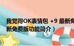 我觉得OK表情包 +9 最新免费版（我觉得OK表情包 +9 最新免费版功能简介）