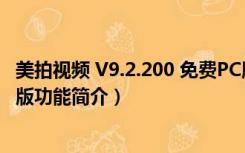 美拍视频 V9.2.200 免费PC版（美拍视频 V9.2.200 免费PC版功能简介）