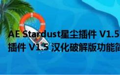 AE Stardust星尘插件 V1.5 汉化破解版（AE Stardust星尘插件 V1.5 汉化破解版功能简介）