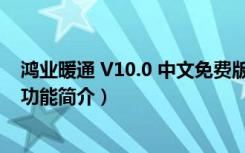 鸿业暖通 V10.0 中文免费版（鸿业暖通 V10.0 中文免费版功能简介）