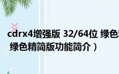 cdrx4增强版 32/64位 绿色精简版（cdrx4增强版 32/64位 绿色精简版功能简介）