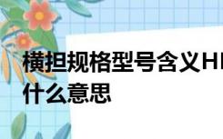 横担规格型号含义HD75/15-230中230代表什么意思