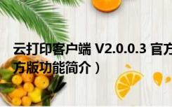 云打印客户端 V2.0.0.3 官方版（云打印客户端 V2.0.0.3 官方版功能简介）