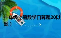 一年级上册数学口算题20以内加减法（一年级上册数学口算题）