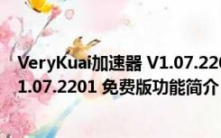 VeryKuai加速器 V1.07.2201 免费版（VeryKuai加速器 V1.07.2201 免费版功能简介）