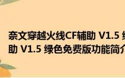 奈文穿越火线CF辅助 V1.5 绿色免费版（奈文穿越火线CF辅助 V1.5 绿色免费版功能简介）