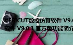 VERICUT数控仿真软件 V9.0.1 官方版（VERICUT数控仿真软件 V9.0.1 官方版功能简介）