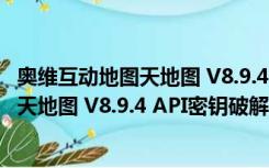 奥维互动地图天地图 V8.9.4 API密钥破解版（奥维互动地图天地图 V8.9.4 API密钥破解版功能简介）