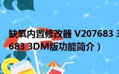 缺氧内置修改器 V207683 3DM版（缺氧内置修改器 V207683 3DM版功能简介）