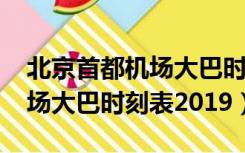 北京首都机场大巴时刻表2022（北京首都机场大巴时刻表2019）